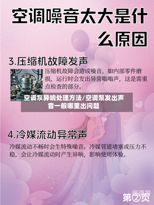 空调泵异响处理方法/空调泵发出声音一般哪里出问题