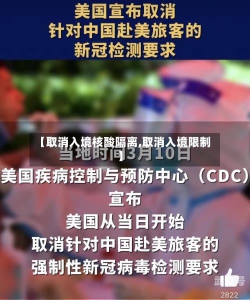 【取消入境核酸隔离,取消入境限制】