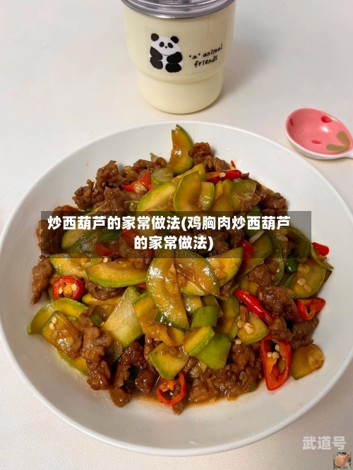 炒西葫芦的家常做法(鸡胸肉炒西葫芦的家常做法)