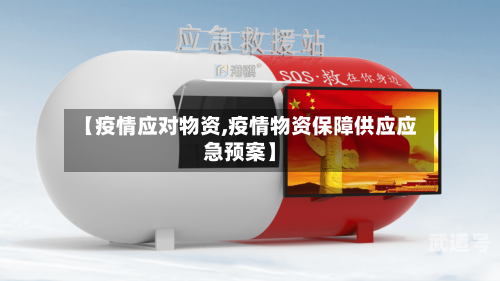 【疫情应对物资,疫情物资保障供应应急预案】