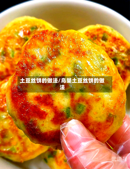 土豆丝饼的做法/鸟巢土豆丝饼的做法