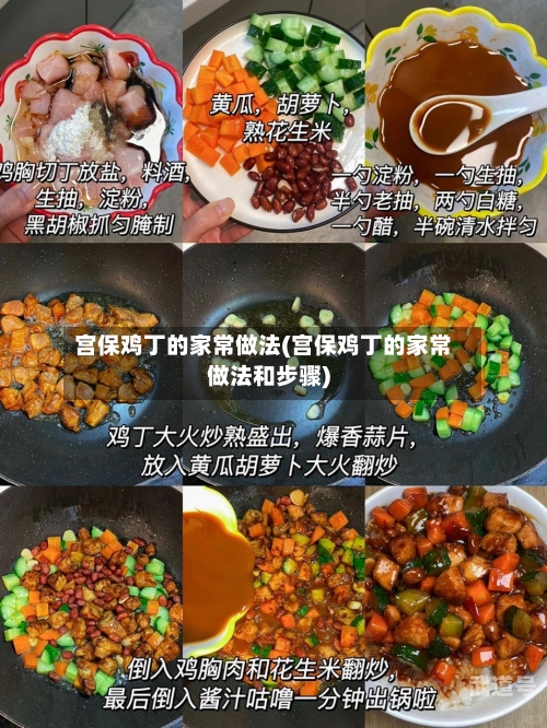 宫保鸡丁的家常做法(宫保鸡丁的家常做法和步骤)