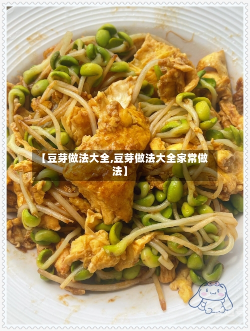 【豆芽做法大全,豆芽做法大全家常做法】