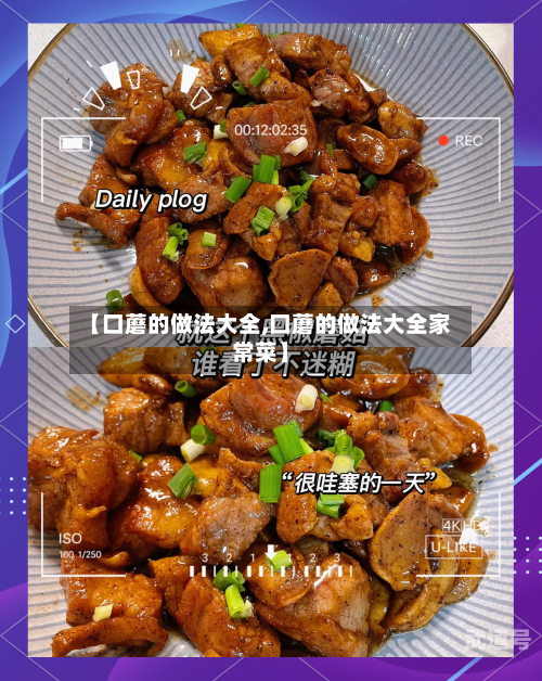 【口蘑的做法大全,口蘑的做法大全家常菜】-第3张图片