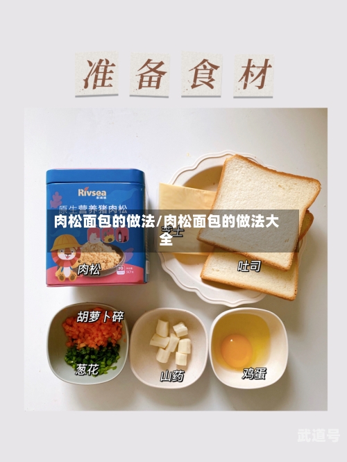 肉松面包的做法/肉松面包的做法大全