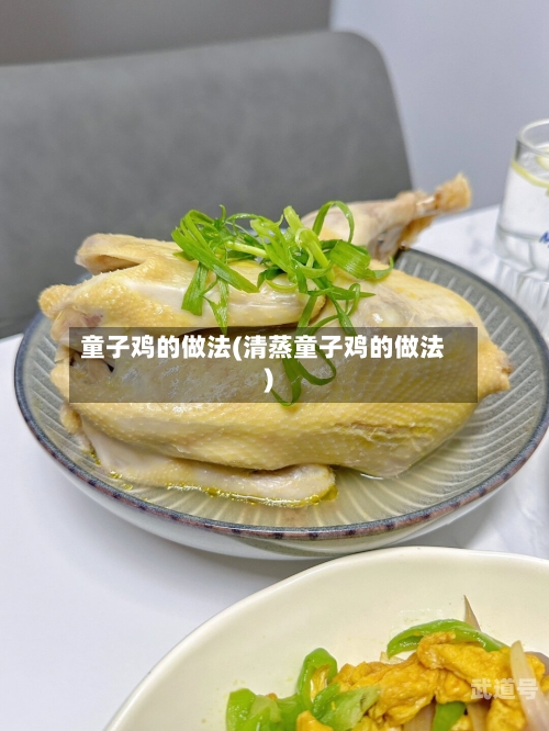童子鸡的做法(清蒸童子鸡的做法)