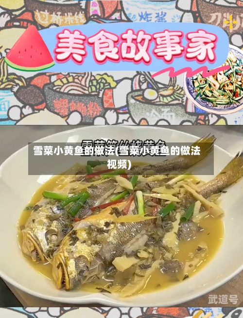 雪菜小黄鱼的做法(雪菜小黄鱼的做法视频)