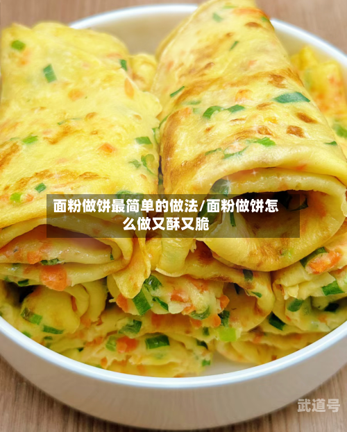 面粉做饼最简单的做法/面粉做饼怎么做又酥又脆
