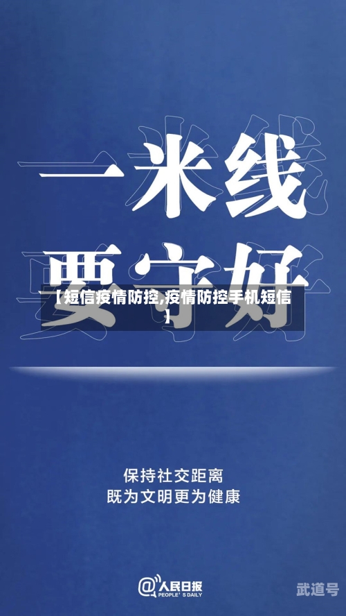 【短信疫情防控,疫情防控手机短信】