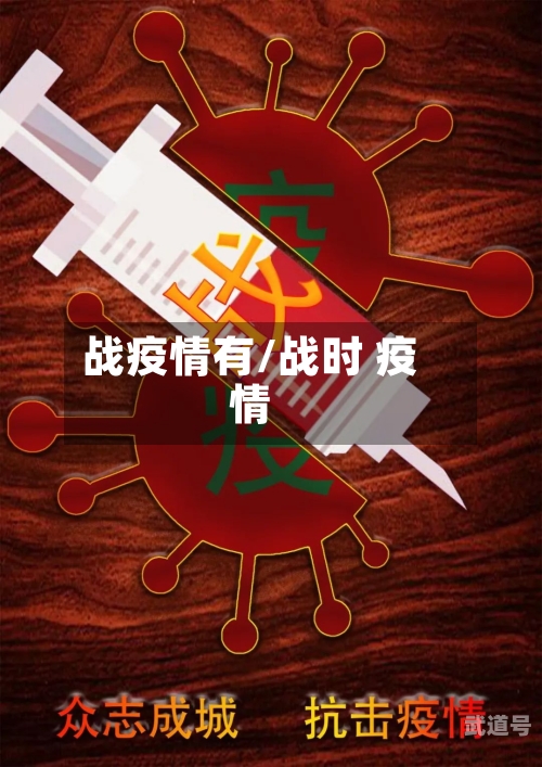 战疫情有/战时 疫情