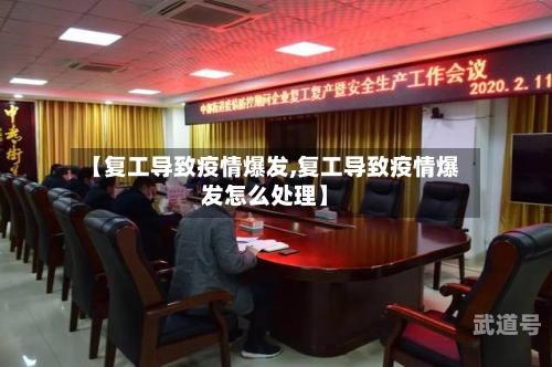 【复工导致疫情爆发,复工导致疫情爆发怎么处理】