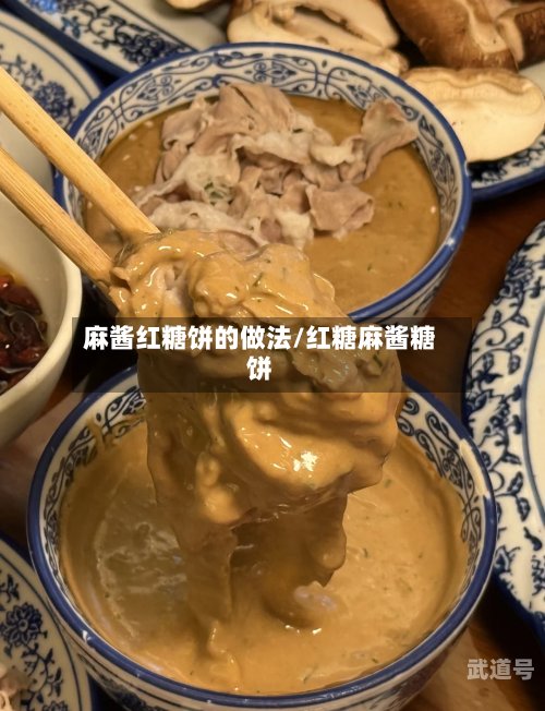 麻酱红糖饼的做法/红糖麻酱糖饼