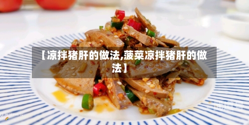 【凉拌猪肝的做法,菠菜凉拌猪肝的做法】