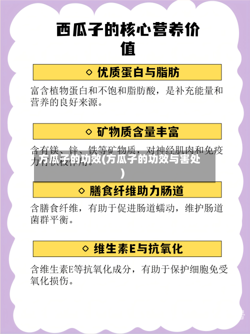 方瓜子的功效(方瓜子的功效与害处)-第3张图片