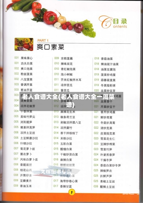 老人食谱大全(老人食谱大全一周菜谱)