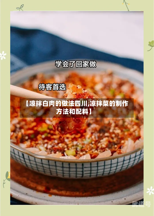 【凉拌白肉的做法四川,凉拌菜的制作方法和配料】