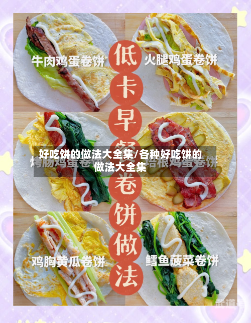 好吃饼的做法大全集/各种好吃饼的做法大全集