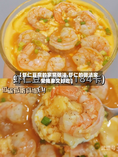 【虾仁豆腐的家常做法,虾仁的做法家常简单又好吃】