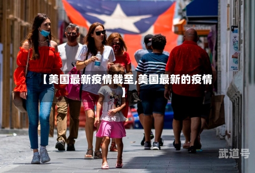 【美国最新疫情截至,美国最新的疫情】