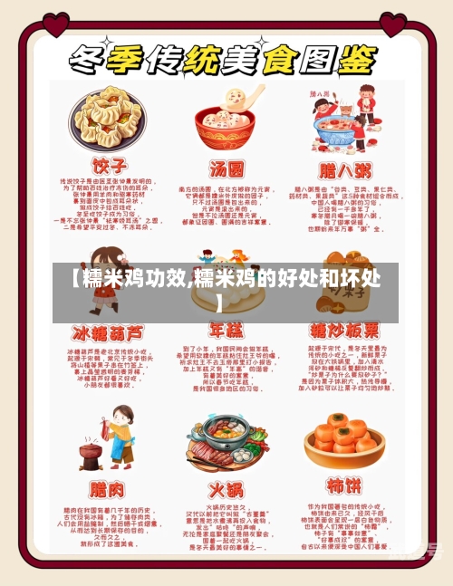【糯米鸡功效,糯米鸡的好处和坏处】