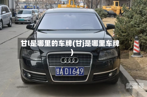 甘l是哪里的车牌(甘j是哪里车牌)