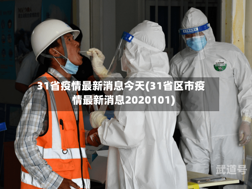 31省疫情最新消息今天(31省区市疫情最新消息2020101)