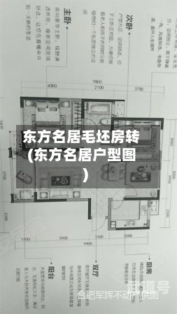 东方名居毛坯房转(东方名居户型图)