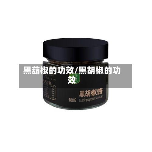 黑葫椒的功效/黑胡椒的功效