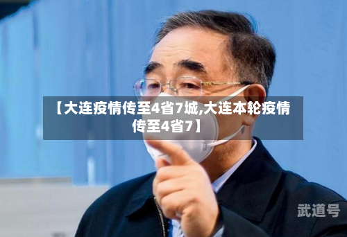 【大连疫情传至4省7城,大连本轮疫情传至4省7】