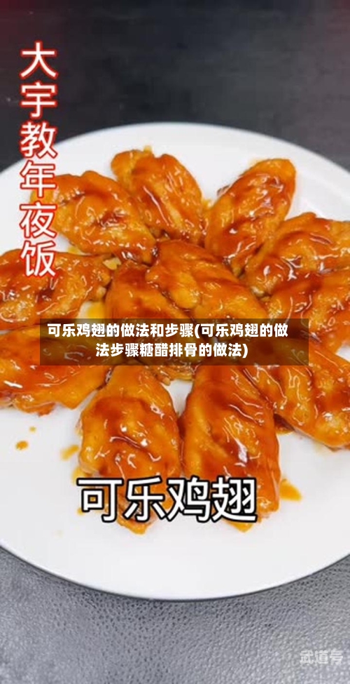 可乐鸡翅的做法和步骤(可乐鸡翅的做法步骤糖醋排骨的做法)