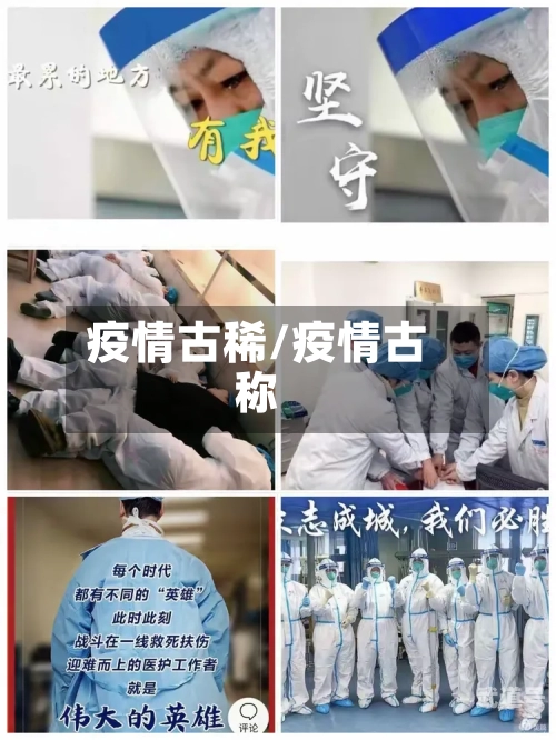 疫情古稀/疫情古称