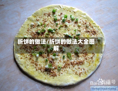 折饼的做法/折饼的做法大全图解