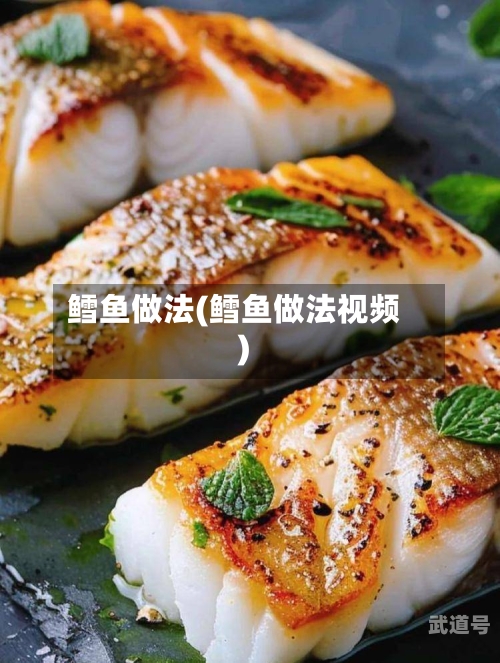 鳕鱼做法(鳕鱼做法视频)