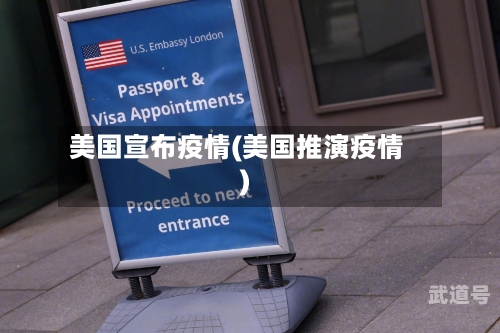 美国宣布疫情(美国推演疫情)