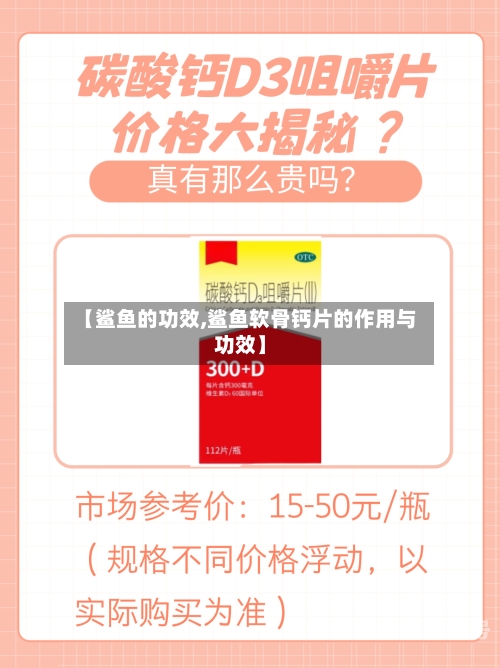 【鲨鱼的功效,鲨鱼软骨钙片的作用与功效】