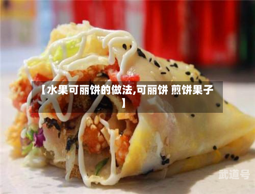 【水果可丽饼的做法,可丽饼 煎饼果子】