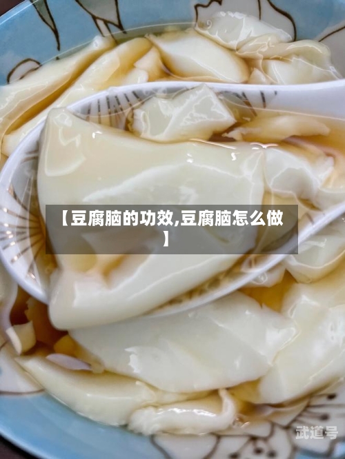 【豆腐脑的功效,豆腐脑怎么做】