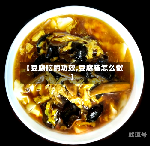 【豆腐脑的功效,豆腐脑怎么做】-第3张图片