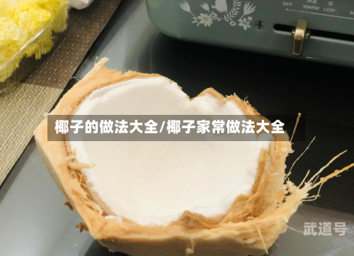 椰子的做法大全/椰子家常做法大全-第3张图片