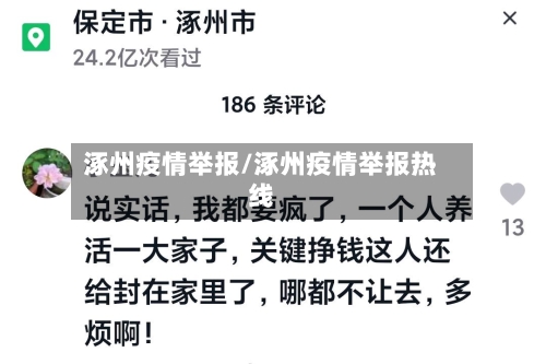 涿州疫情举报/涿州疫情举报热线