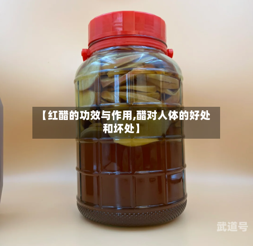 【红醋的功效与作用,醋对人体的好处和坏处】