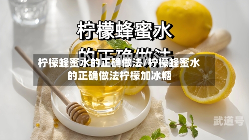 柠檬蜂蜜水的正确做法/柠檬蜂蜜水的正确做法柠檬加冰糖