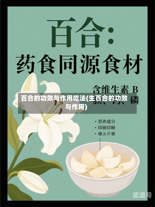 百合的功效与作用吃法(生百合的功效与作用)