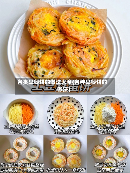 各类早餐饼的做法大全(各种早餐饼的做法)-第3张图片