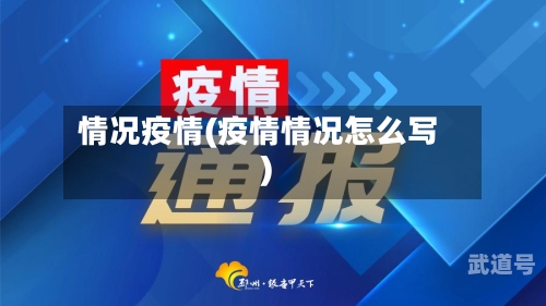 情况疫情(疫情情况怎么写)