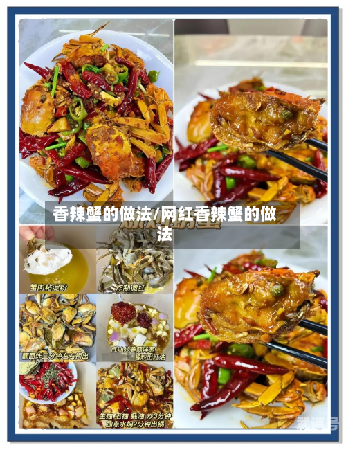 香辣蟹的做法/网红香辣蟹的做法