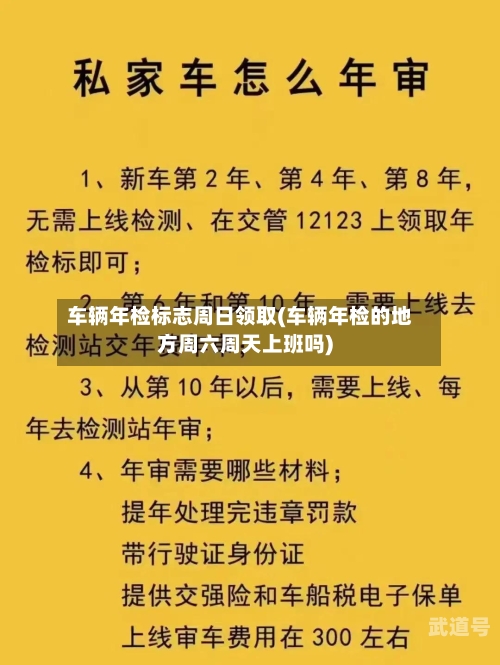 车辆年检标志周日领取(车辆年检的地方周六周天上班吗)-第2张图片