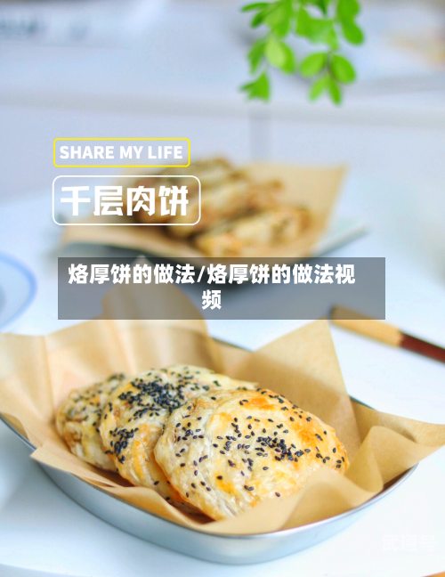 烙厚饼的做法/烙厚饼的做法视频