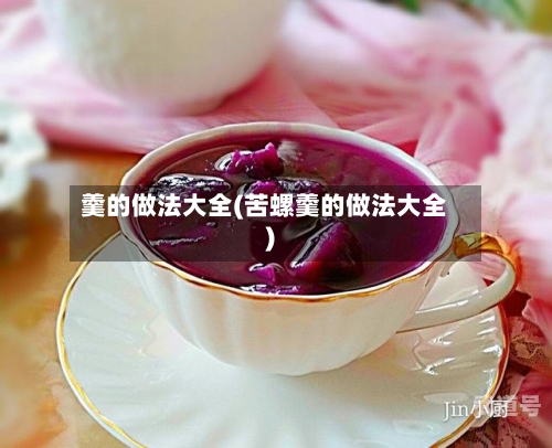 羹的做法大全(苦螺羹的做法大全)-第3张图片