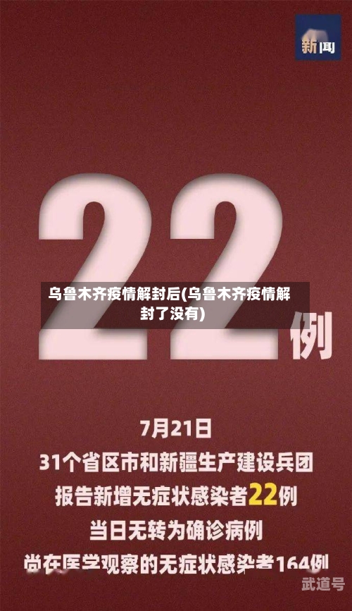 乌鲁木齐疫情解封后(乌鲁木齐疫情解封了没有)